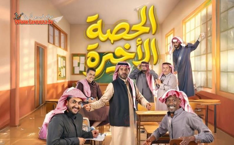 مسلسل الحصة الاخيرة الحلقة 2