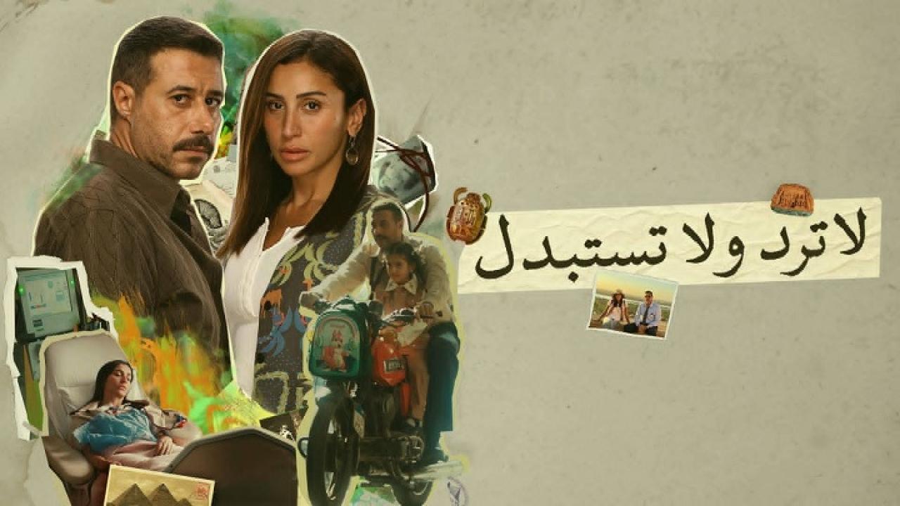 مسلسل لا ترد ولا تستبدل الحلقة 8 الثامنة