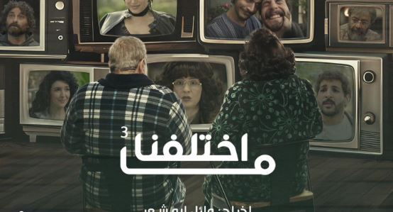 مسلسل ما اختلفنا 3 الحلقة 4