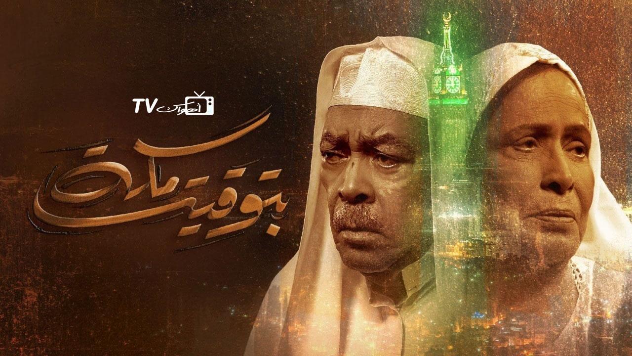 مسلسل بتوقيت مكة الحلقة 1 الاولى