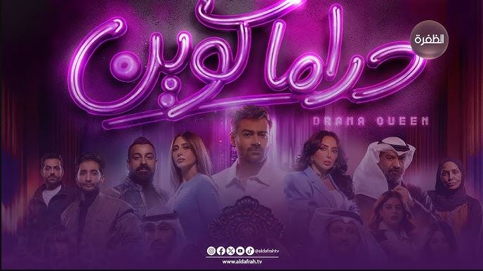مسلسل دراما كوين الحلقة 8