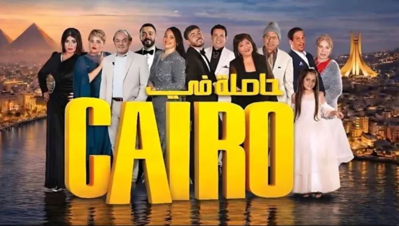 مسلسل حاصلة في كايرو الحلقة 18