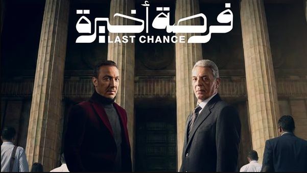 مسلسل فرصة اخيرة الحلقة 9