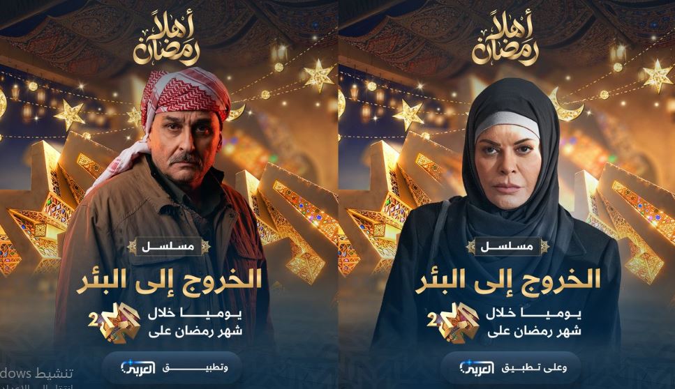 مسلسل الخروج الى البئر الحلقة 1