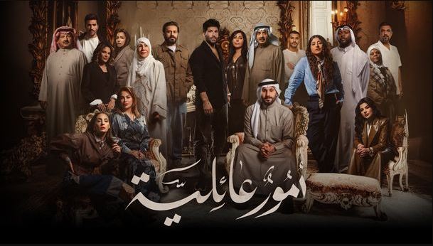 مسلسل امور عائلية الحلقة 6