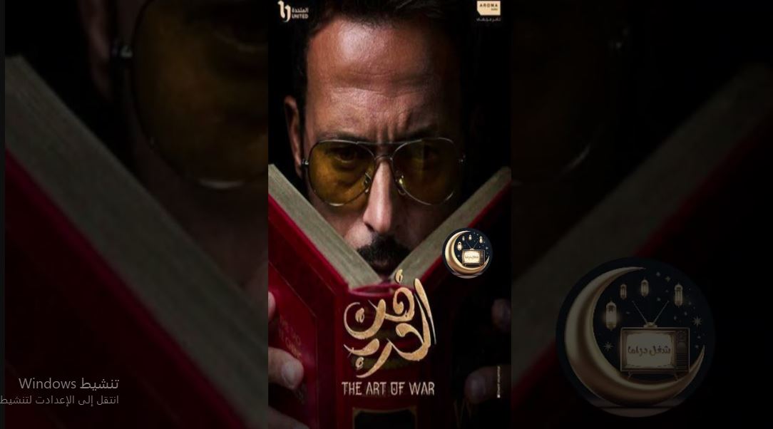 مسلسل فن الحرب الحلقة 24 الرابعة والعشرون