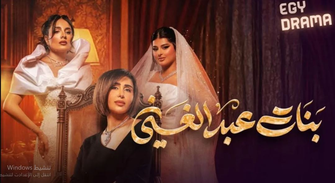 مسلسل بنات عبدالغني الحلقة 15