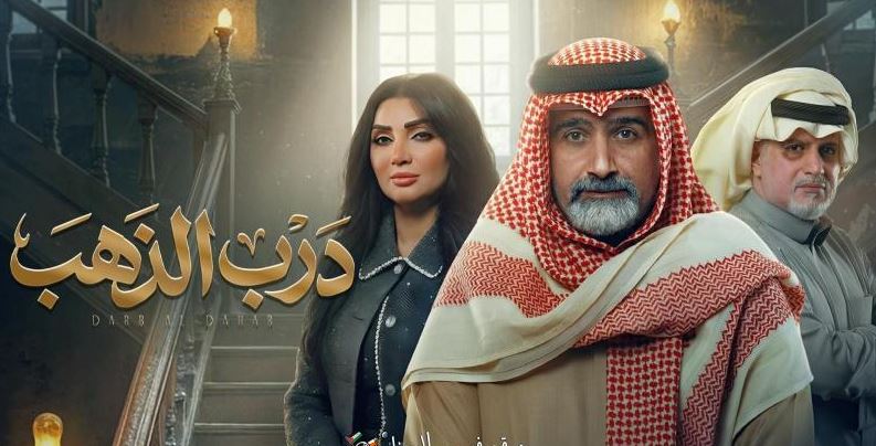 مسلسل درب الذهب الحلقة 28