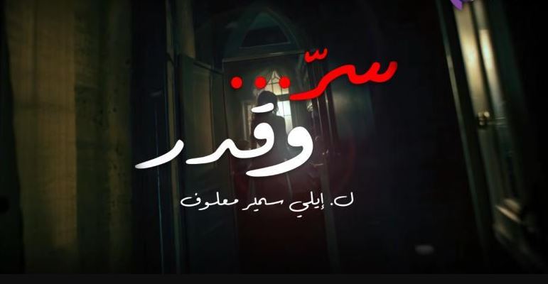 مسلسل سر وقدر الحلقة 10