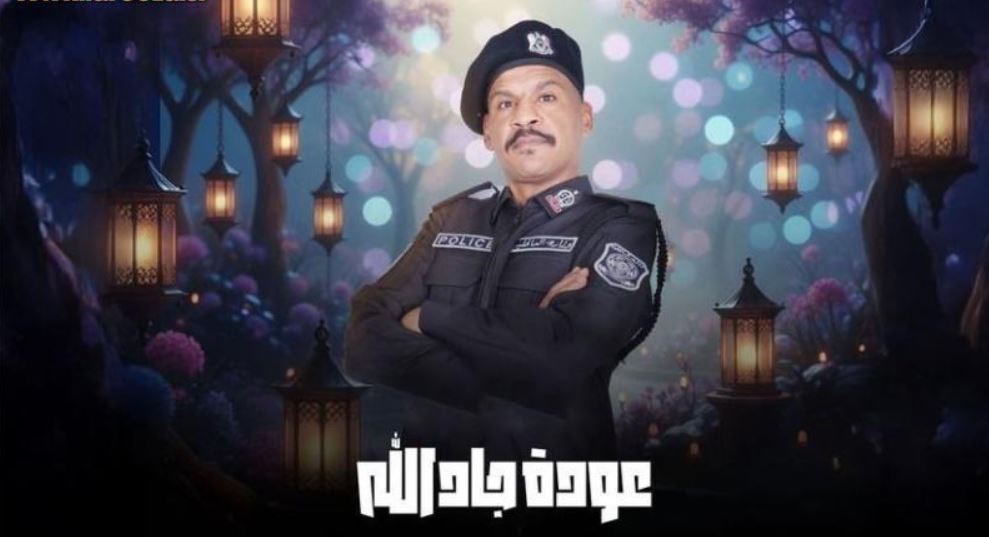 مسلسل هدرازي 13: عودة جادالله الحلقة 13