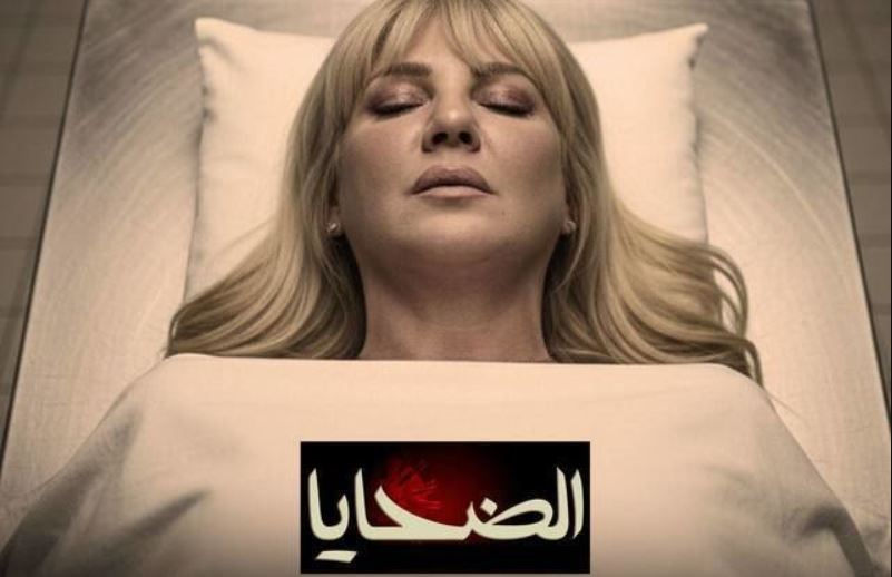 مسلسل الضحايا الحلقة 12