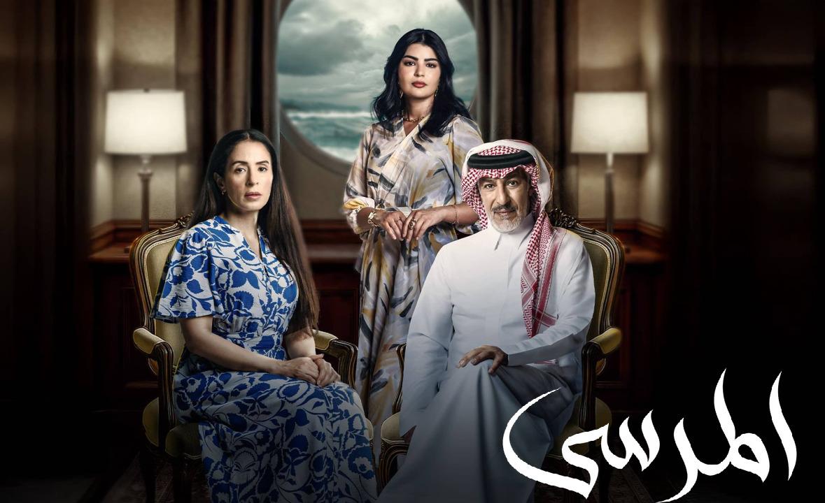 مسلسل المرسى الحلقة 58
