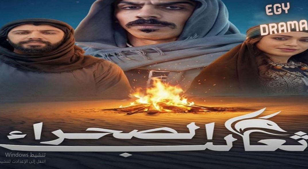 مسلسل ثعالب الصحراء الحلقة 10