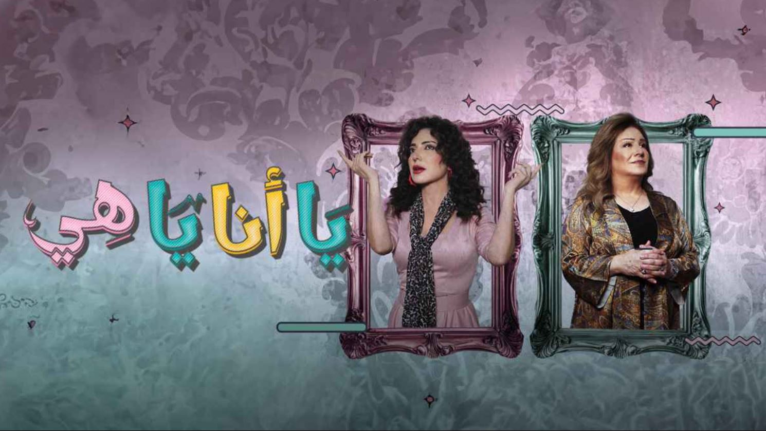 مسلسل يا انا يا هي 2 الحلقة 28