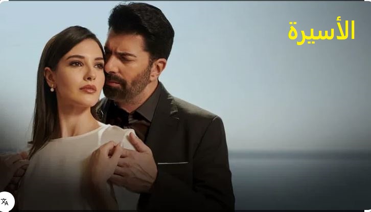 مسلسل الاسيرة الحلقة 214 مدبلج HD
