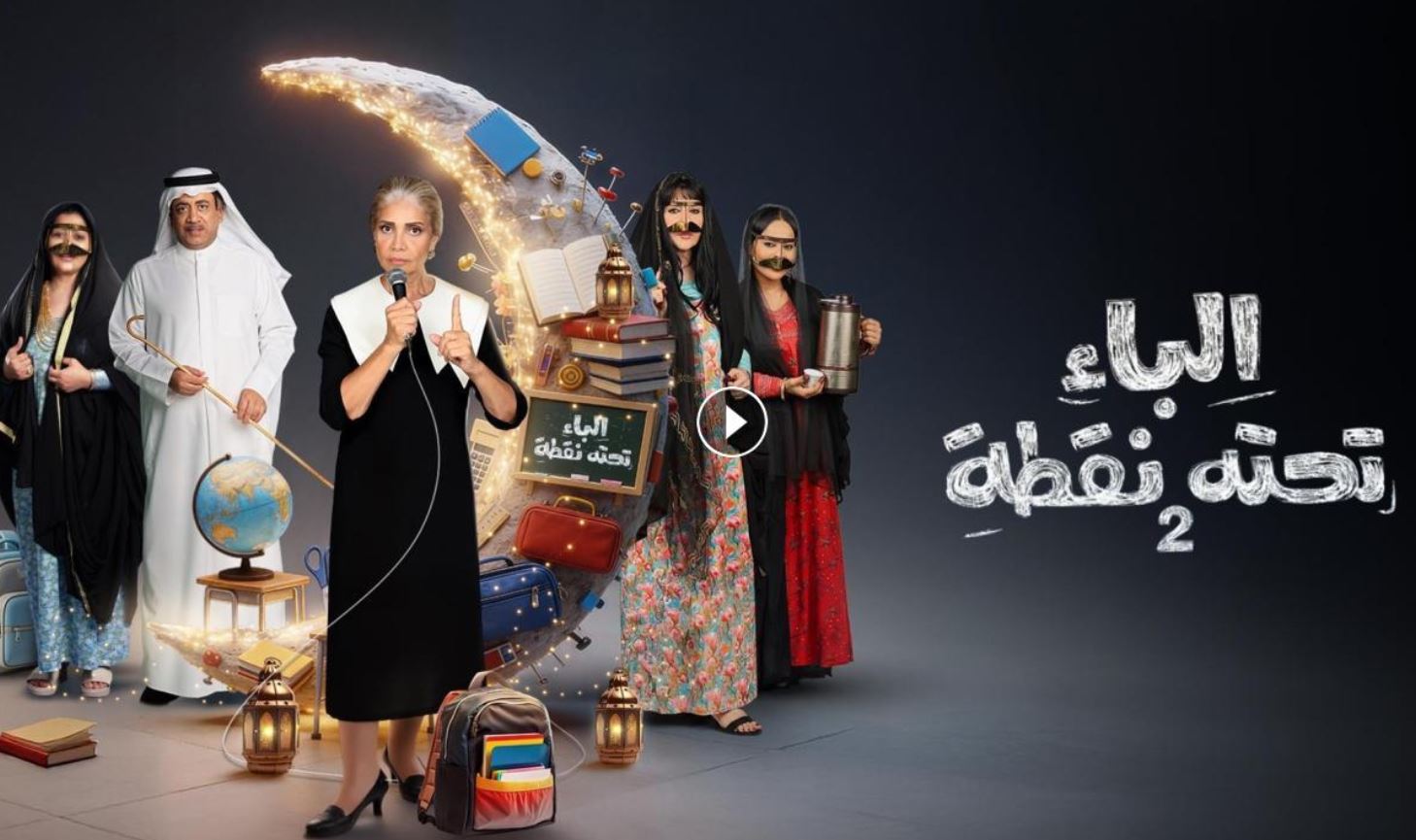 مسلسل الباء تحته نقطة 2 الحلقة 6