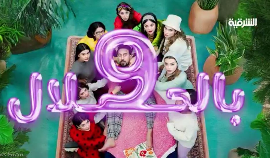 مسلسل 9 بالحلال 