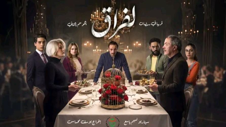 مسلسل لفراق 2 الحلقة 19