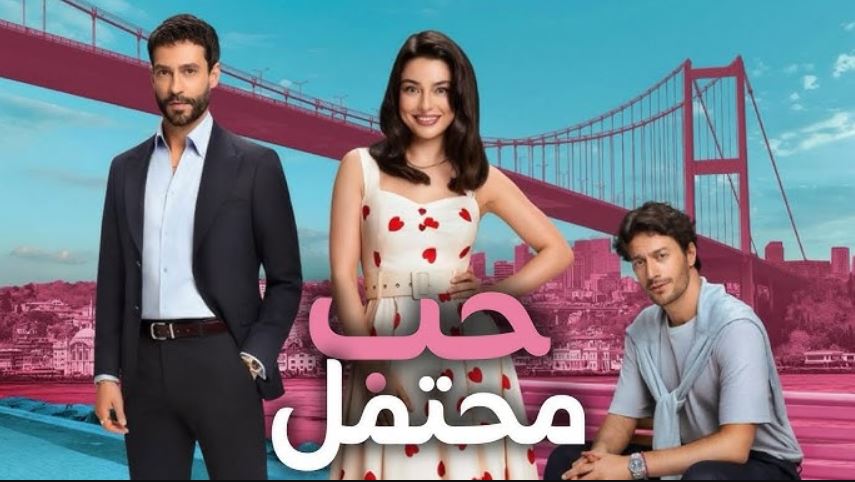 مسلسل حب محتمل الحلقة 13 مترجمة