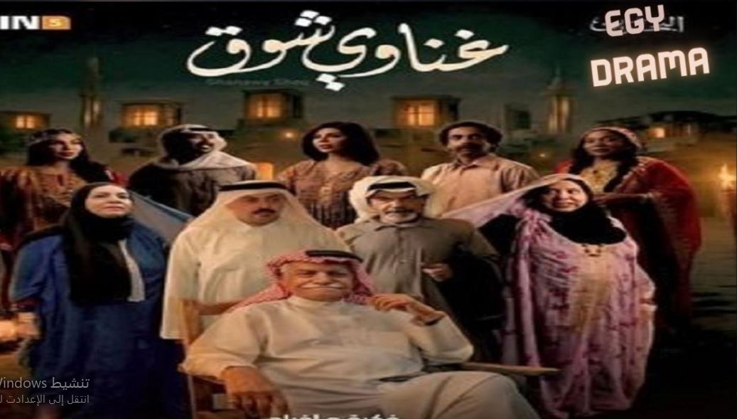 مسلسل غناوي شوق الحلقة 13