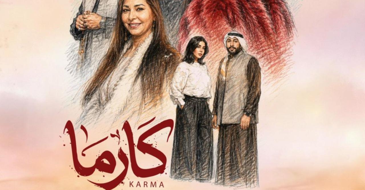 مسلسل كارما الحلقة 1
