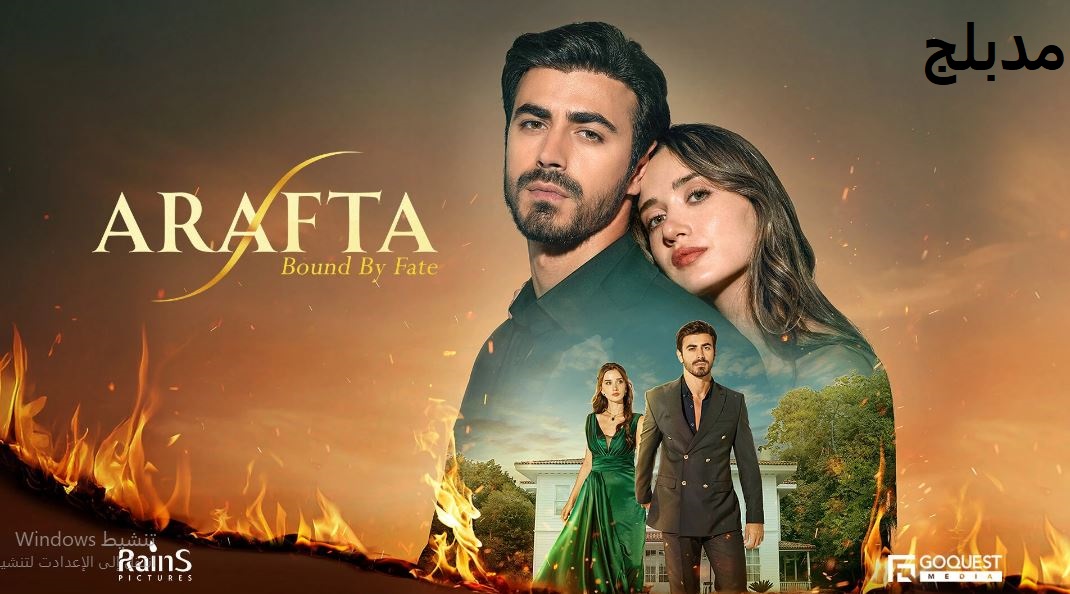 مسلسل  الاعراف الحلقة 6 مدبلجة