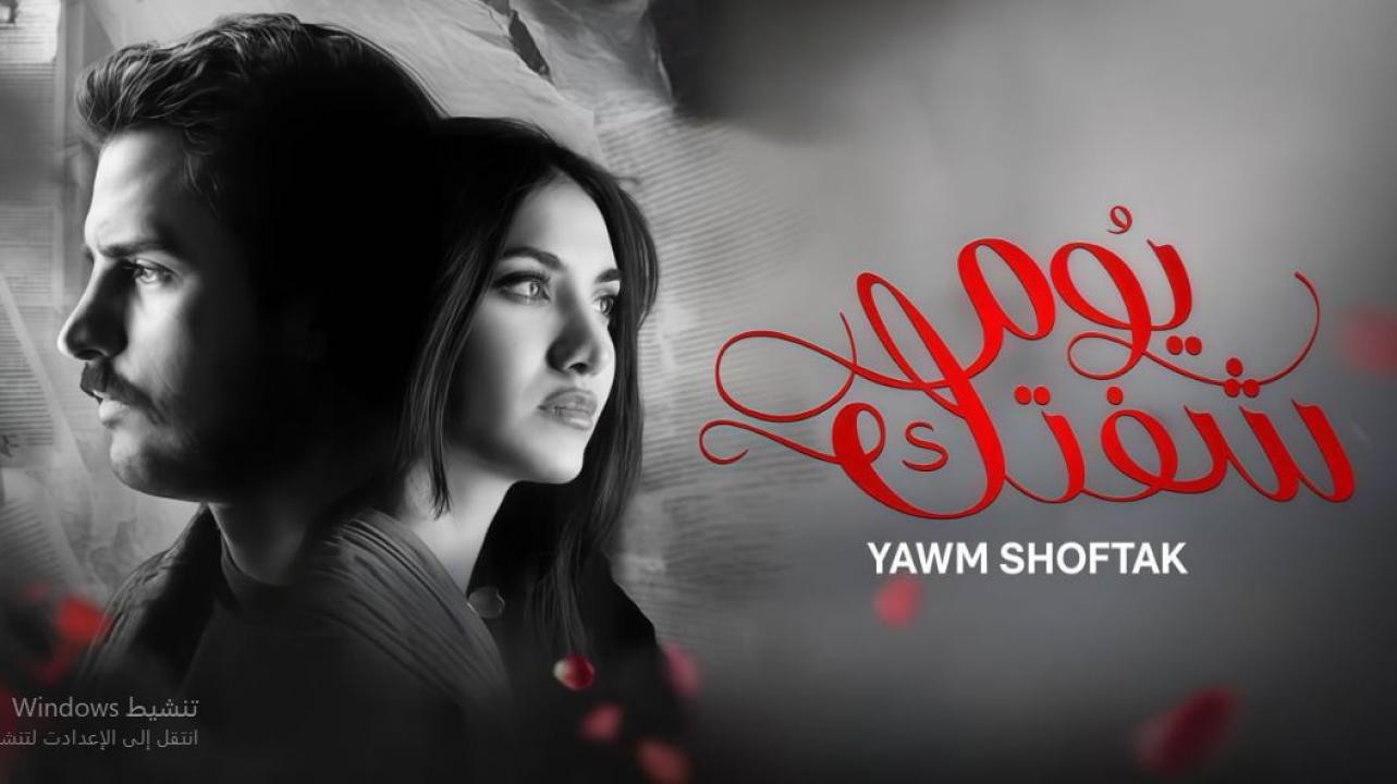 مسلسل يوم شفتك الحلقة 13