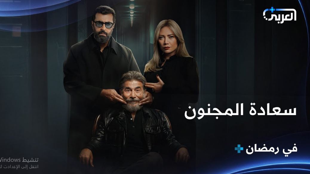 مسلسل سعادة المجنون الحلقة 28